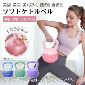 【6%OFFクーポン】ケトルベル ソフトケトルベル 柔らかい 4KG 6KG 8KG 10KG 柔軟素材 手袋付き ダンベル 自宅トレーニング 体幹トレーニング カラフル 筋トレ 運動不足解消 ダイエット シェイプアップ 美尻 美脚 ピンク 握りやすいハンドル キズ防止 安全 衝撃吸収 選べる4色