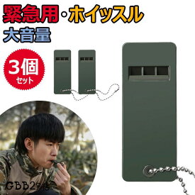 送料無料 ホイッスル 笛 3個セット 災害 防災 警笛 緊急用 サバイバルホイッスル サッカー 体育 地震 大音量 キーリング 登山 キャンプ 防犯 サバイバル ハイキング 子供 笛 デカ音 アウトドア 学校 ジム キャンプ ハイキング 生存 コーチ 審判 装備 ライフガード