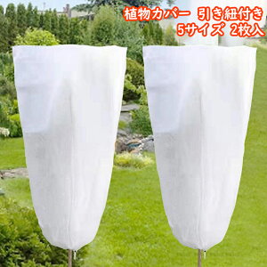 2個セット 植物保護カバー 不織布 植物 防寒カバー 引き紐付き プランターカバー 保温 防雪 防風 防霜 巾着式 虫害 凍結防止 通気性 再利用可能 防鳥 防風 防虫害 園芸用 鉢植え 植物カバー