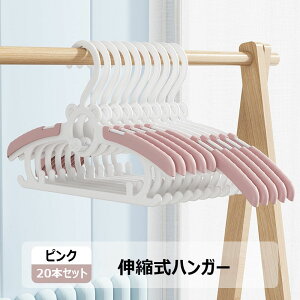 ベビーハンガー 20本セット 赤ちゃん 伸縮式 ハンガー 洗濯物干し 子供用 キッズハンガー 4段階調整可能 省スペース 滑り落ちない ベビー用品 洗濯ハンガー 滑り止め 連結フック付き 吊り下