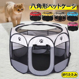 八角形ペットケージ 折りたたみサークル ペットサークル ペット用ケージ プレイサークル 犬 ペットテント 防水 通気性 軽量 メッシュサークル お出かけ用品 犬/猫の分娩室 持ち運びやすい ペット用ケージ サークル ケージ アウトドア コンパクト 屋内外兼用 全6色 S M L