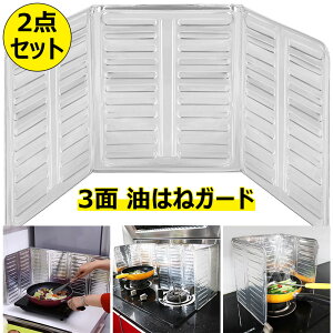 2点セット 油はねガード レンジガード 飛び散り防止 アルミホイル製 折り畳み式 お手入れ簡単 ストーブガード 3面タイプ 油汚れ防止 コンロガード 油汚れ 水洗い 耐熱 ガスコンロガード IH