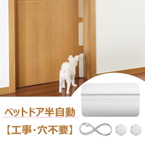 ペットドア半自動 犬 猫 出入り口 工事不要 穴あけ不要 ペット用 半自動 門 冷暖房対策 ペット補助ドア開閉装置 自動ドア 取り付け簡単 バスルーム ドア寝室用 自動ロック可能 押すだけ 出