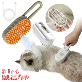 ペットブラシ 蒸し猫ブラシ 3-in-1 猫スチームブラシ USB充電式 蒸気猫ブラシ 毛取り 犬 ペット用 噴霧式 360°回転 スリッカーブラシ 多機能 マッサージ 猫くし 犬くし ペットグルーミングブラシ 長毛 短毛 猫用品 犬用品 猫犬兼用 静電防止 プレゼント