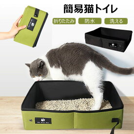猫 トイレ 折りたたみ ポータブル トイレ 防災 避難用 簡易猫トイレ 防災グッズ 非常時対策 防水 持ち運び お手入れ簡単 軽量 携帯用 トイレ マナーグッズ お散歩 本体 ネコトイレ ドライブ 旅行 車用 水洗い 地震 台風 避難グッズ 防災 避難キャット ペット ウサギ うさぎ