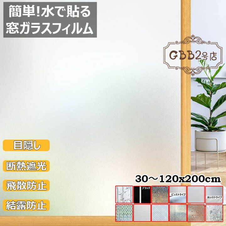 楽天市場】窓ガラスフィルム 目隠し シート 窓用フィルム めかくし 