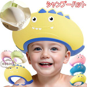シャンプーハット 幼児 子供用 お風呂グッズ 赤ちゃん 子供 おふろグッズ シャンプーキャップ 防水帽 洗髪用帽子 サイズ調整可能 ベビー用シャンプーハット 目を保護 可愛い 水遊び シャワ
