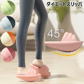 ダイエット スリッパ レディース バランスサンダル 健康サンダル 健康スリッパ ダイエットサンダル 厚底 靴 室内 春 夏 秋 冬 ヒール つま先立ち 美脚 美尻 足痩せ 軽量 尻トレ 産後 肥立 細 美ボディ 鍛える O脚 X脚 ルームシューズ 洗える 体幹トレーニング