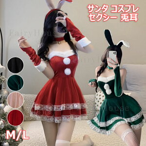 豪華6点セット サンタ コスプレ セクシー 兎耳 うさぎ ウサギ カチューシャ クリスマス コスプレ サンタコス 大人 コスチューム レディース 可愛い サンタクロース クリスマスコスチューム