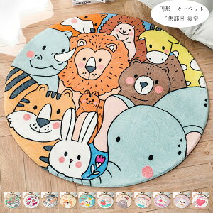 送料無料 円形カーペット 子供部屋 ゴンドラマット 床マット 寝室 ベッドサイド クローク カーペット 円形 パソコンチェア カーペット 動物、ライオン、象、ウサギ、トラ、猫、犬、ハート