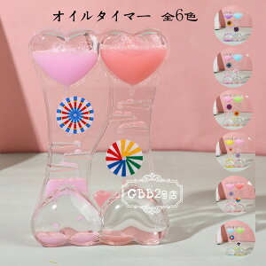 タイマー 砂時計 6色選べる かわいい 液体オイル オイル砂時計 卓上装飾 室内装飾品 立体感 おもちゃ タイマー 砂時計 置物 装飾品 癒し 大人 子供 書斎 オフィス リビング インテリア 誕生日