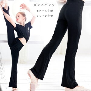 【6%OFFクーポン】キッズ ダンスパンツ 練習パンツ 子供パンツ 黒 フレアパンツ 女の子 男の子 ダンス衣装 ラテンダンス ジャズダンス ロングパンツ モデール生地 コットン生地 舞台 団体服