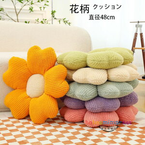送料無料 花柄 クッション 直径48cm 抱き枕 かわいい 蒲団 座布団 デイジーフラワークッション 花柄 腰当てクッション 畳 和室 リビングルーム 寝室 可愛い 暖かい 花柄 クッション 背もたれ