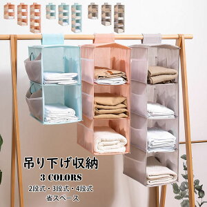 【送料無料】吊り下げ収納 衣類ラック 2段式/3段式/4段式 大容量 ポケット付き 折りたたみ 吊るす収納 クローゼット収納 水洗い可能 防湿防カビ 取り付け簡単 つりさげ 収納 衣類ラック タオ