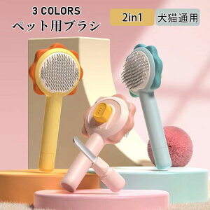 【送料無料】2in1 ペット用ブラシ 猫ブラシ 犬用ブラシ 犬猫通用 長毛短毛種 抜け毛取りクリーナー ワンタッチ抜け毛除去機能 マッサージブラシ 痛くない 丸洗い可能 安全な素材 毛を舐める