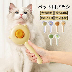 【送料無料】ペット用ブラシ 猫ブラシ 犬用ブラシ 長毛短毛種 抜け毛取りクリーナー ワンタッチ抜け毛除去機能 マッサージブラシ 痛くない 丸洗い可能 皮膚に優しい 犬猫通用 安全な素材