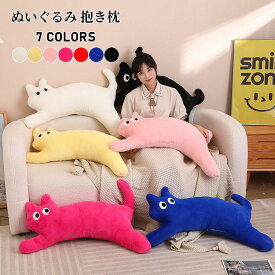 【送料無料】猫 ネコ 抱き枕 ぬいぐるみ 大きい クッション かわいい ねむねむ プレミアム 枕 彼女 子供 マクラ キッズ 寝具 子供部屋 可愛い だきまくら クリスマス プレゼント 誕生日 ギフト 動物 癒し系 昼寝 長い 抱き枕 ぬいぐるみ 選べる7色