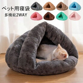 【送料無料】ペットベット 猫 ベッド ペット用寝袋 保温防寒 あったか 冬用 洗える ドーム型猫ハウス 小型犬 猫用 多機能2WAY 秋冬用 犬猫ベッド もこもこ あったか ぐっすり眠れる 猫ハウス 寝袋 室内用 洗える ペットハウス クッション 猫ハウス マット 選べる8色