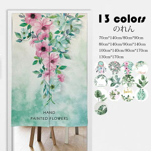 【送料無料】のれん(のれん棒付き) おしゃれ シンプル 植物柄 プリント 暖簾 玄関 目隠し パーテーション 間仕切り カーテン 遮光 遮像 装飾 洗濯可能 インテリア 家庭用 店舗用 スタジオ用 7