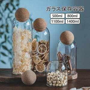 【送料無料】ガラスキャニスター 球形コルク 珈琲キャニスター 透明 耐熱ガラス 北欧 おしゃれ コーヒー豆 保存容器 ガラス 密封ビン 茶筒 茶入 お菓子 茶葉 米 砂糖 調味料入れ 香料 保存容