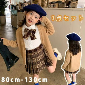 子供制服 フォーマル JK制服 キッズ 女の子 子供服 かわいい 3点セット 長袖 チェック柄 カーディガン+シャツ+スカート コスプレ 発表会 入学式 入園式 卒業式 卒園式 子ども 七五三 JK風 学園 プレゼント 80cm 90cm 100cm 110cm 120cm 130cm