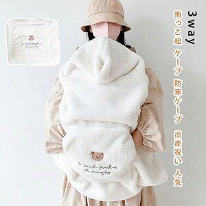 抱っこ紐 ケープ 防寒ケープ 3way 防寒 冬 ベビーカー ブランケット 抱っこひもケープ 防寒カバー ベビー カバー ベビーケープ 抱っこひも ママコート ポケット付き かわいい おしゃれ ブラン