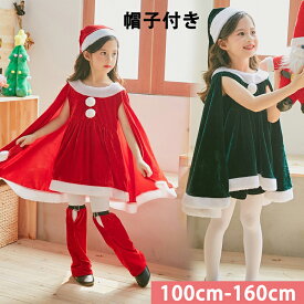 サンタ コスプレ衣装 女の子 ポンチョ サンタクロース サンタ服 キッズ クリスマス コスチューム マント サンタ コスチューム 子供服 帽子付き パーティー クリスマス キッズ服 ジュニア 演出服 ダンス衣装 送料無料