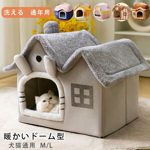 14kg以内適用★ペット ハウス ドーム型 猫 ベッドドーム おしゃれ 小型犬 猫ハウス 犬ハウス 暖かい ペットパウス ペットベット 折りたたみ ペットグッズ 夏 春 冷房 秋 冬 室内 犬ベッド 猫用