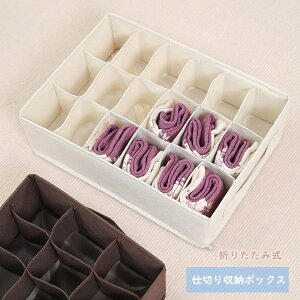 仕切りケース 収納ボックス 布 折りたたみ 下着収納ケース ランジェリー収納ボックス 引出し収納 衣類収納 小物 アンダーウェア 靴下 ハンカチ ブラジャー ネクタイ 仕切りボックス 衣類ケ