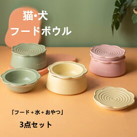 3点セット 猫 犬 フードボウル 陶器 水入れ 食器 食べやすい 水飲み セラミック ペット食器 おしゃれ ペット用 餌入れ エサ入れ えさ 台 ボウル お皿 ご飯皿 水分補給 ネコ 小型犬 可愛い 雑貨 ボウル ねこ 負担軽減 犬猫 犬用 送料無料
