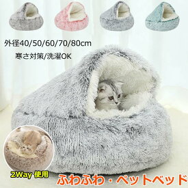 猫 ベッド ドーム型 洗える 丸洗い 冬 犬 猫ベッド ねこ ベッド ねこべや 猫用 40 50 60 70 80CM 洗濯可能 ペットベッド 冬用 クッション 寝台 猫ハウス 寝床 寝袋 ペットマット ふわふわ クリスマス 滑り止め付き 柔らかい もこもこ ペット用品 おしゃれ 保温防寒 寒さ対策
