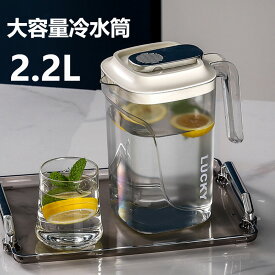 冷水筒 耐熱 ピッチャー 2.2リットル 麦茶ポット お茶ポット 2.2L 大容量 冷蔵庫ポット 耐冷 洗いやすい 飲料水 お茶 炭酸 お茶ボトル 冷蔵庫 ドリンクボトル ティーポット 飲料水バケット 水筒 ドリンクピッチャー おしゃれ キッチン用品 軽量 持ち運び便利