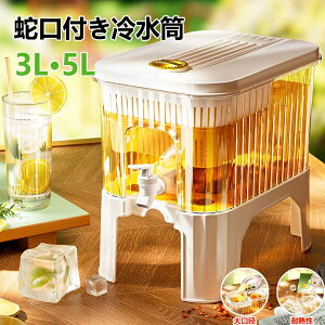 冷水筒 耐熱 ピッチャー 横置き 5リットル 蛇口付き 麦茶ポット お茶ポット 3L 大容量 冷蔵庫ポット 耐冷 洗いやすい 飲料水 お茶 炭酸 お茶ボトル 冷蔵庫 ドリンクボトル ティーポット 飲料