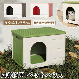 猫ボックスハウス ペットハウス 猫 ハウス 屋外 キャットハウス 丸洗い 猫小屋 犬小屋 犬猫ハウス 組み立て 屋内 防水 防寒 防風 冬用 窓付き 通気性 防寒 雨よけ 小型犬 換気 組立簡単 洗え 野良猫 避難所 四季通用 ペットベッド 猫 犬 屋内屋外兼用 春 夏 秋 冬 可愛い