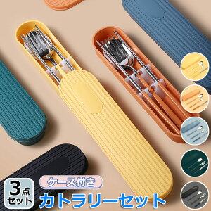 【6%OFFクーポン】カトラリーセット お弁当 ケース付き 韓国 北欧 おしゃれ お箸 スプーン フォーク 3点セット コンビセット お弁当 会社ランチ ランチセット 大人 通勤 通学 学生用 コンパク