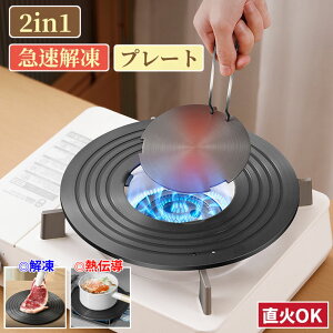 熱伝導プレート 解凍プレート 2in1 熱拡散器 熱伝導 プレ一ト ガスコンロ熱伝導プレート 熱拡散コンバーター 直径20/24/26/28cm 取り外し可能なハンドル 冷凍食品 肉 魚 高速解凍トレイアル 煮込