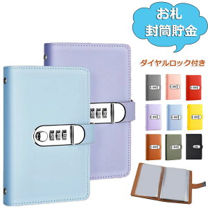 【6%OFFクーポン】お札封筒貯金 ダイヤルロック付き 100枚収納可能 お札 貯金箱 貯金ファイル バインダー 貯金箱 おしゃれ 封筒貯金 現金詰めバインダー 折らない 札 お金仕分け 封筒貯金 貯