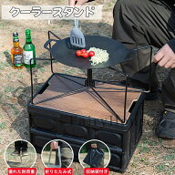 【10%OFFクーポン】クーラーボックススタンド 折りたたみ 軽量 クーラー ボックス スタンド キャンプ コ…
