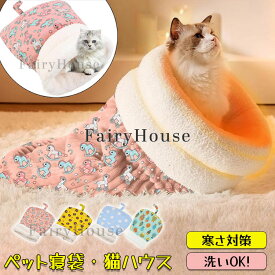 【6%OFFクーポン】ペットベッド ペット用寝袋 ペットハウス 猫用 ペット用 猫ベッド 猫ハウス 洗える もこもこ ふわふわ 暖かい あったか ねこ 可愛い ペット寝袋 マット ねこマット キャットハウス 寝袋 寝ぶくろ あったか寝袋 寝具 寒さ対策 保温防寒 小型犬 ペット用品 冬