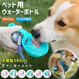【10%OFFクーポン配布中！】ペットウォーターボトル 犬 散歩 水筒 携帯 285ml 折りたたみ 給水ボトル ステンレス 304 水飲み器 散歩用 ワンタッチ給水 漏れ防止 回流設計 シリコンボウル付き カラビナ付き 犬用水筒 漏れ防止 ワンタッチ 日用品 熱中症対策 304ステンレス鋼