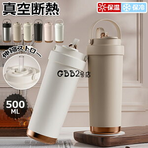 【6%OFFクーポン】「SNSで大バズり」コーヒーカップ ストロー付き 真空断熱 水筒 大容量 500ml 保温 保冷 マグボトル 3WAY 直飲み 二重構造 持ち運び おしゃれ ステンレス製 セラミック製 広口 洗