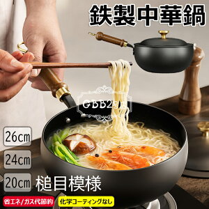 【6%OFFクーポン】フライパン 鉄鍋 槌目模様 中華鍋 鉄 20cm 24cm 26cmフライパン 鉄手作り鉄鍋 焦げ付かない 伝統鉄鍋 化学コーティングなし 軽量 省エネ・ガス代節約 錆びない仕様 ガス/IH対応