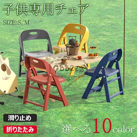 【10%OFFクーポン】子供用チェア 子供椅子 折りたたみ椅子 背もたれ 子供用スツール 子ども椅子 子ども用チェア 子ども用いす ローチェア キッズチェア ミニチェア 保育園用 学習チェア アウトドアチェア 子供用イス 豆イス 踏み台 軽量持ち運び おしゃれ 赤ちゃん 滑り止め