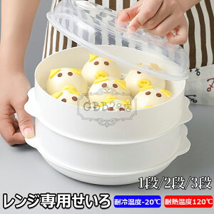 【6%OFFクーポン】\電子レンジで1-3品同時調理/レンジ専用セイロ せいろ レンジ用 蒸し器 レンジ専用せいろ レンジ 調理器具 蒸し料理 セイロ レンジ対応 電子レンジ 蒸し料理 肉まん 野菜