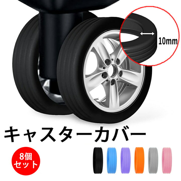 楽天市場】【8個セット】キャスターカバー スーツケース タイヤカバー  