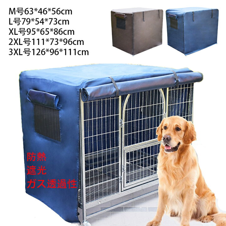 楽天市場】ペットサークルカバー 犬用ケージカバー 犬のケージカバー 