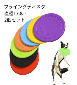 送料無料 2個セット フライングディスク 犬 フリスビー 柔らかい おもちゃ 小型犬 中型犬 大型犬 直径17.8 ペット玩具 ソフト 知能訓練 シリコン製 耐噛み性 キャンプ ポイント消化 母の日 ギフト ランキング 犬用スポーツディス ストレス解消 運動不足解消 噛むおもちゃ