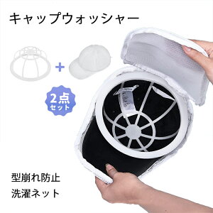 2点セット キャップウォッシャー 帽子 型崩れ防止 洗濯ネット付き 洗濯機 食器洗い機 野球帽ウォッシャー 帽子ワッシャー 大人用 子供用 洗濯機 ラック簡単 吊り下げ収納 洗濯 変形防止 旅