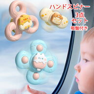 2024年新作 3点セット ハンドスピナー 赤ちゃん 風車おもちゃ 吸盤付き 赤ちゃん お風呂 おもちゃ 1歳 ベ…