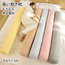 抱き枕 気持ちいい もちもち ロング クッション 男女兼用 抱きまくら 体にフィット 横向き寝 快眠 癒し 長いクッション 長い枕 ふわふわ 寝返りサポート カバー洗える 特大 円筒型 60/100/150cm 腰枕 睡眠枕 おしゃれ かわいい 大きいサイズ 誕生日 プレゼント 5色